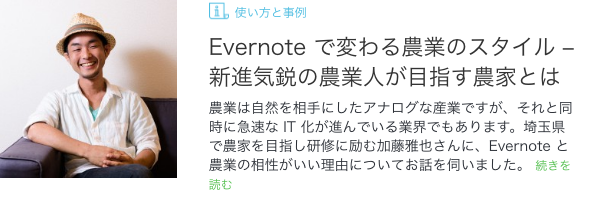 Evernote（エバーノート）の取材を受けました！