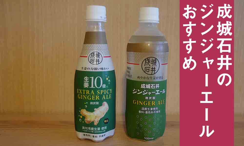 成城石井 国産生姜使用のジンジャエールがおいしいのでおすすめ 香料 着色料不使用