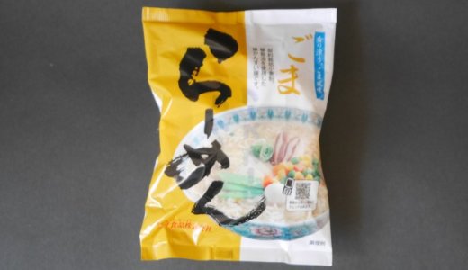 桜井食品│化学調味料無添加・国産小麦【ごまらーめん】レビュー！