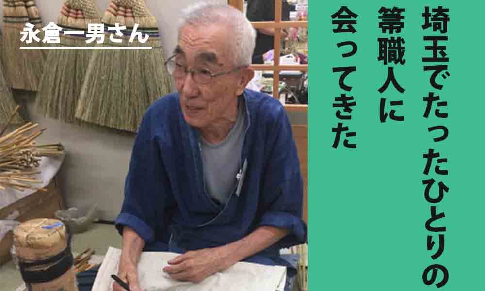 座敷箒職人」絶滅の危機をどう救う？埼玉でたったひとりの箒職人、永倉
