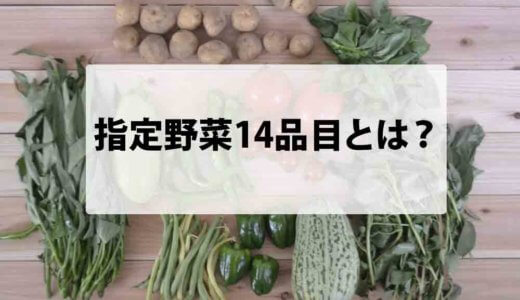 指定野菜14品目っていうのを知っていますか？