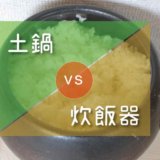 土鍋vs炊飯器